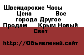 Швейцарские Часы Omega › Цена ­ 1 970 - Все города Другое » Продам   . Крым,Новый Свет